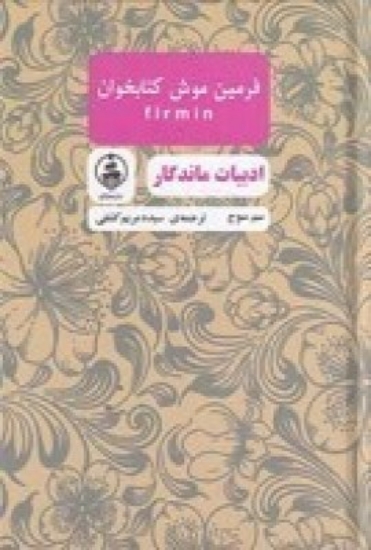 تصویر  فرمین موش کتابخوان